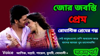 জোর জবস্তি প্রেম || সকল পর্ব || bengali romantic story || emotional &, heart touching bangla story