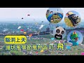 “港珠澳大橋”的風箏你見過嗎？濰坊風箏節萬物皆可“飛”