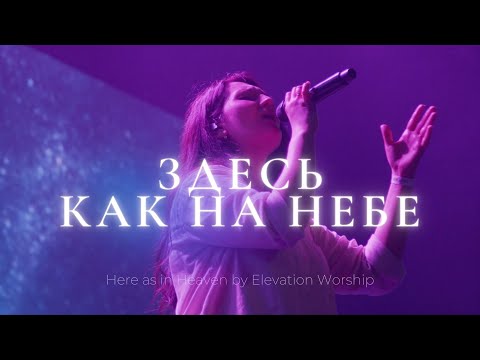 Видео: Здесь как на небе | Аня Басанова и Карен Карагян | Слово жизни Music