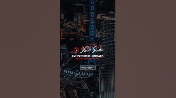 سورة التكاثر | ألهـاكم التكاثر حتى زرتم المقابر | تلاوة خاشعة ياسر الدوسري