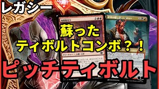 【#レガシー/#legacy】【ピッチティボルト？！】MOパンダのわくわくレガシー！【MTG】【対戦動画】