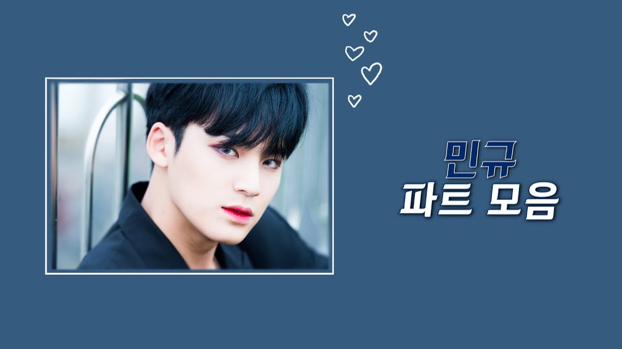 [세븐틴/민규] 민규 파트 모음♪ 2탄