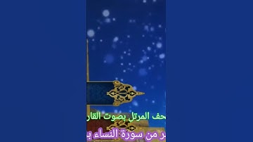 تلاوة عطرة لما تيسر من سورة النساء