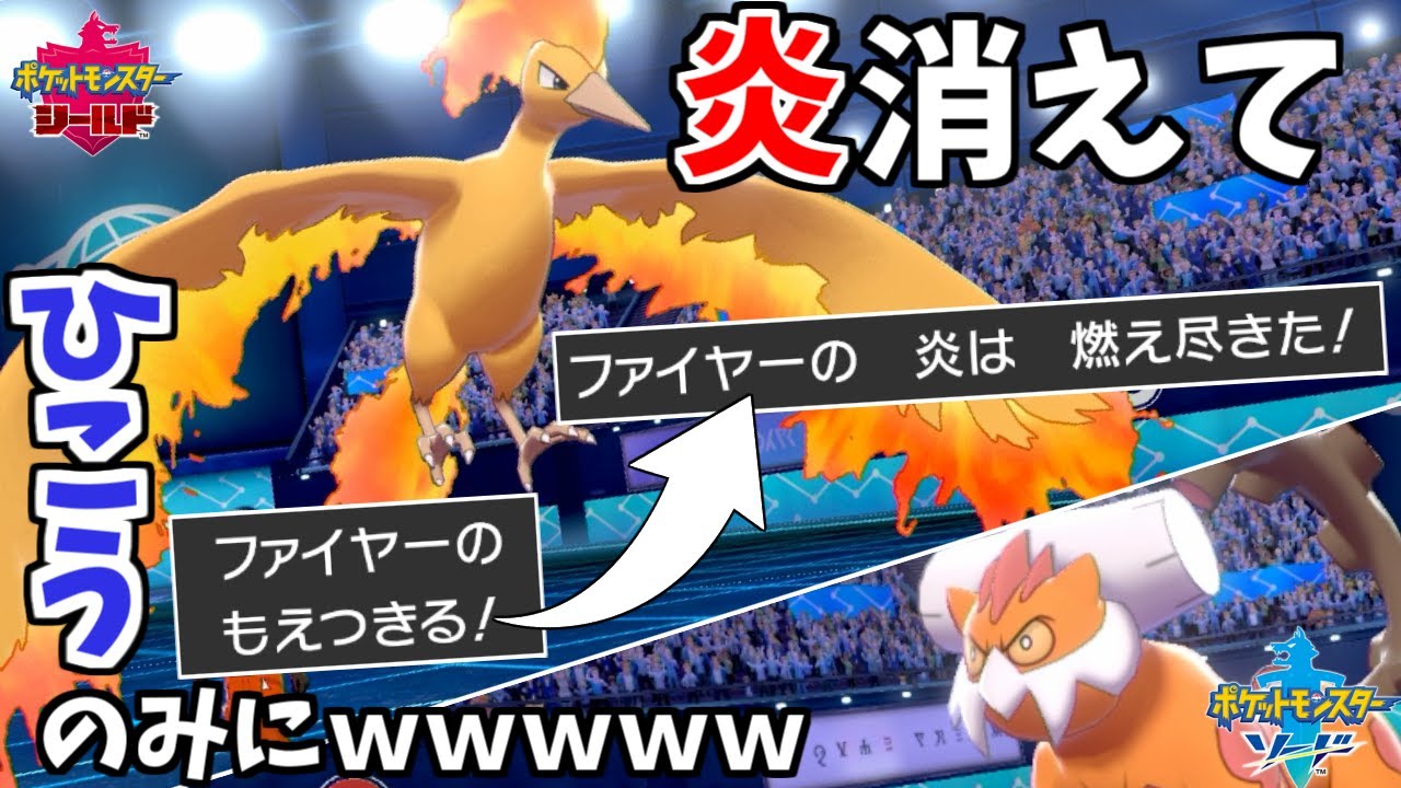 ファイヤーの新技 もえつきる で炎タイプ消せば岩技耐えるじゃんwwww ポケモン剣盾 的youtube视频效果分析报告 Noxinfluencer