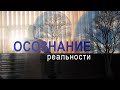 Осознание реальности. Виртуальность.