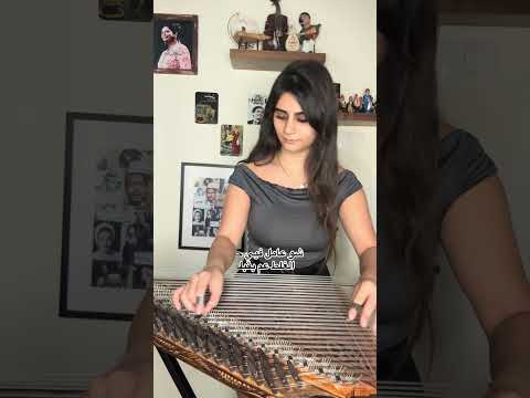 يا حلو ادم عزف قانون لجين سرحان