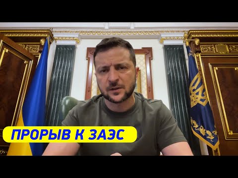 Видео: ПРОРВАТЬСЯ К ЗАЭС! Зеленский с обращением к народу Украины от 17 августа