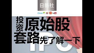 投资原始股 套路要不要先了解下？ 创业板 三板 科创板 屡试不爽，骗子的口袋等着傻子的钱~