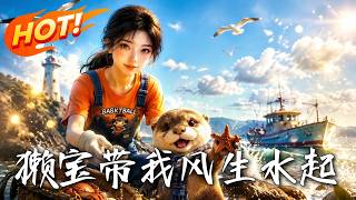 🔥负债百万走投无路，直到我救下会说话的神秘海獭，靠赶海直播逆袭硬刚资本让全村暴富！《獭宝带我风生水起》#盛世短剧#短剧#AI短剧#逆袭#漫剧