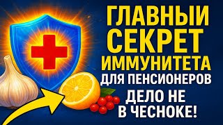Главный СЕКРЕТ Иммунитета для Пенсионеров. 🤫 Дело НЕ в Чесноке!