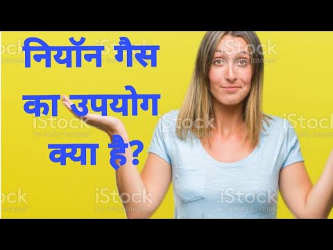 वीडियो: नियॉन के गुण और उपयोग क्या हैं?