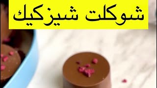 نورا كيك دوره الشكولاته الدرس الثاني شوكلت شيز كيك مع اساسيات والتمبرينغ ??