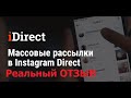 Реальный ОТЗЫВ iDirect.io - АйДирект.ио рассылка в Инстаграм Директ
