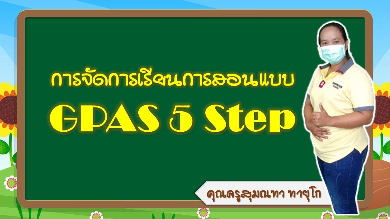 รอบรู้รอบรั้ว l EP.7 l การจัดการเรียนการสอนแบบ GPAS 5 step และชุดกิจกรรมการเรียนรู้แบบโครงงาน