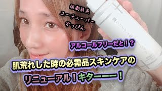 【必見】肌荒れした時にないと困るあのスキンケアがリニューアル！