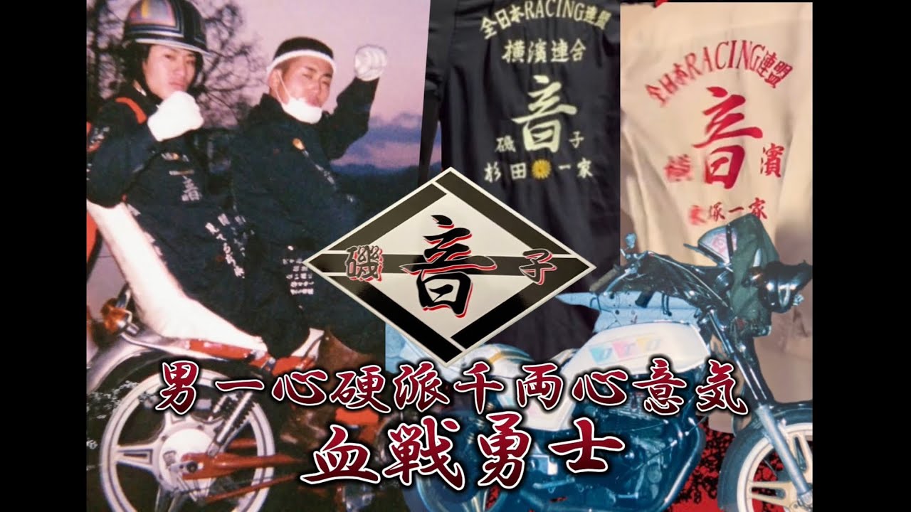全日本RACING連盟】 音 【横浜】チームステッカー紹介 - YouTube