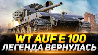 Waffenträger auf E 100 — Время пришло! Сейчас или никогда!