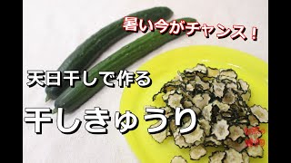 【簡単】干しきゅうりの作り方