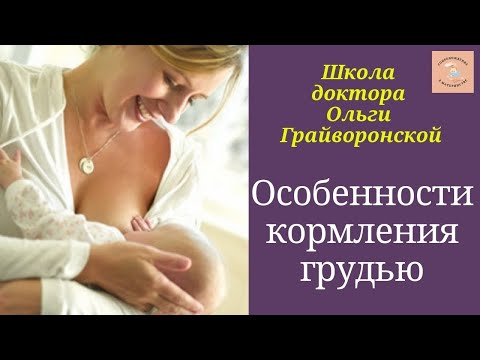 Особенности кормления грудью. Школа доктора Ольги Грайворонской.