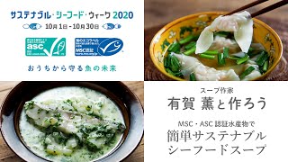 スープ作家・有賀薫さんと作ろう MSC・ASC認証水産物で簡単サステナブル・シーフードスープ