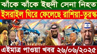 আন্তর্জাতিক বাংলা খবর BBC World News 26 June 2025 || World News Bangla || International News Today