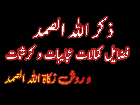 کمالات کرامات و عجایبات ذکر الله الصمد و فواید آن
