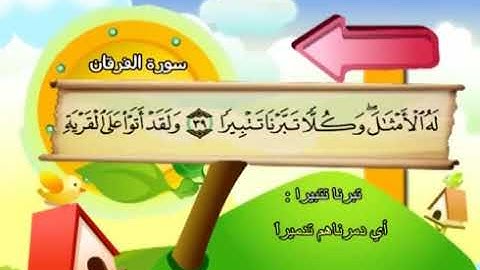المصحف المعلم - محمد صديق المنشاوي 25. سورة الفرقان