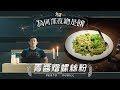 《為何深夜總是餓》-- 青醬燴螺絲粉