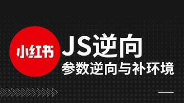 【爬虫JS逆向】小红书头部参数逆向分析补环境版