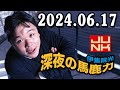 伊集院光 深夜の馬鹿力 2024.06.17