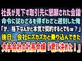 【感動する話】社長命令で彼が見下す格下取引先から懇願された会議に命令通り遅刻した俺「ほ、本気で契約するとでもw?」→後日、ズカズカと会社に乗り込んできた大手会社の社長令嬢「君に決めた!」【いい話】