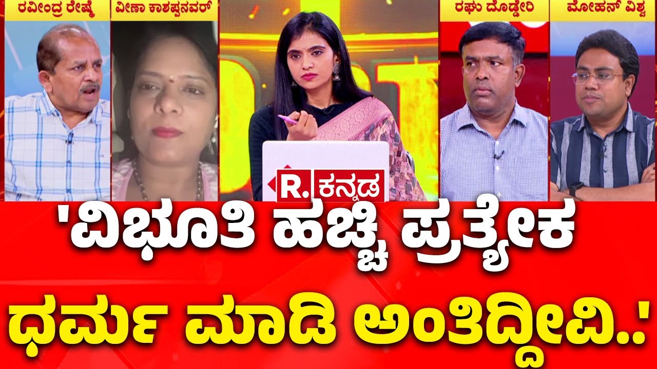 Veerashaiva-Lingayat Identity Crisis : 'ವಿಭೂತಿ ಹಚ್ಚಿ ಪ್ರತ್ಯೇಕ ಧರ್ಮ ಮಾಡಿ ಅಂತಿದ್ದೀವಿ..' | Mahabharata