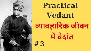 व्यावहारिक जीवन में वेदान्त  PART 3 Practical Vedanta Swami Vivekananda