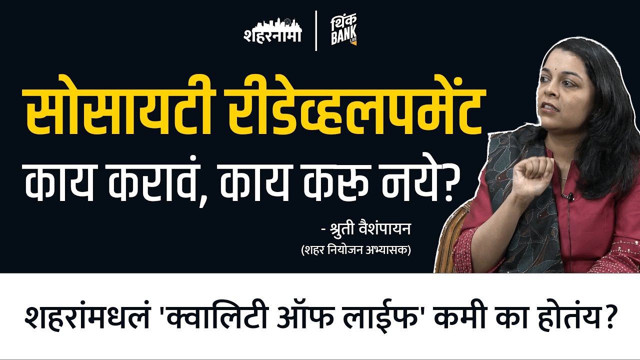 सोसायटी रीडेव्हलपमेंट ; काय करावं, काय करू नये? | Shruti Vaishampayan | ShaharNama