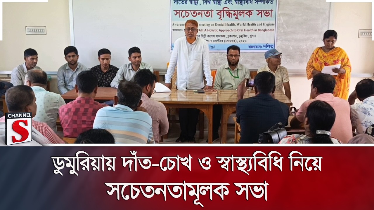 ডুমুরিয়ায় দাঁত-চোখ ও স্বাস্থ্যবিধি নিয়ে সচেতনতামূলক সভা | Channel S News