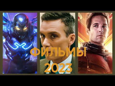 Самые ожидаемые фильмы 2023, которые нельзя пропустить.