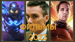 Самые ожидаемые фильмы 2023, которые нельзя пропустить.