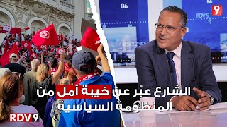 RendezVous9 خليفة: الشارع عبّر عن خيبة أمل من المنظومة السياسية