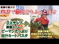 薬膳5　薬膳で鬱気分もふっとばせ！×ピーマンたっぷり出汁ミートパスタ