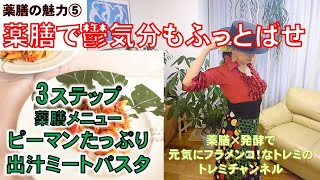 薬膳5　薬膳で鬱気分もふっとばせ！×ピーマンたっぷり出汁ミートパスタ