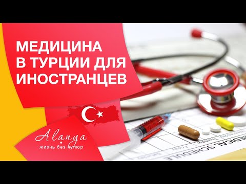 Медицина в Турции. Больницы Аланьи. Важные моменты. Лечение в Турции для иностранцев.