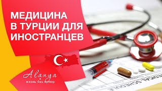 Медицина в Турции. Больницы Аланьи. Важные моменты. Лечение в Турции для иностранцев.