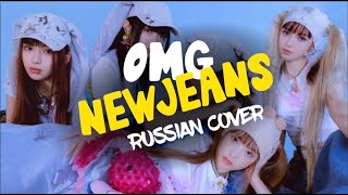 NewJeans – “OMG” на русском [RUSSIAN COVER]