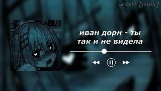 иван дорн - ты так и не видела [speed up]♡