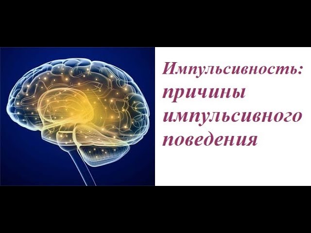 Импульсивность: причины импульсивного поведения