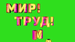 Мир! Труд! Май! (футаж)