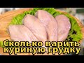 Сколько варить куриную грудку