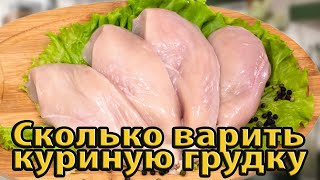 Сколько варить куриную грудку