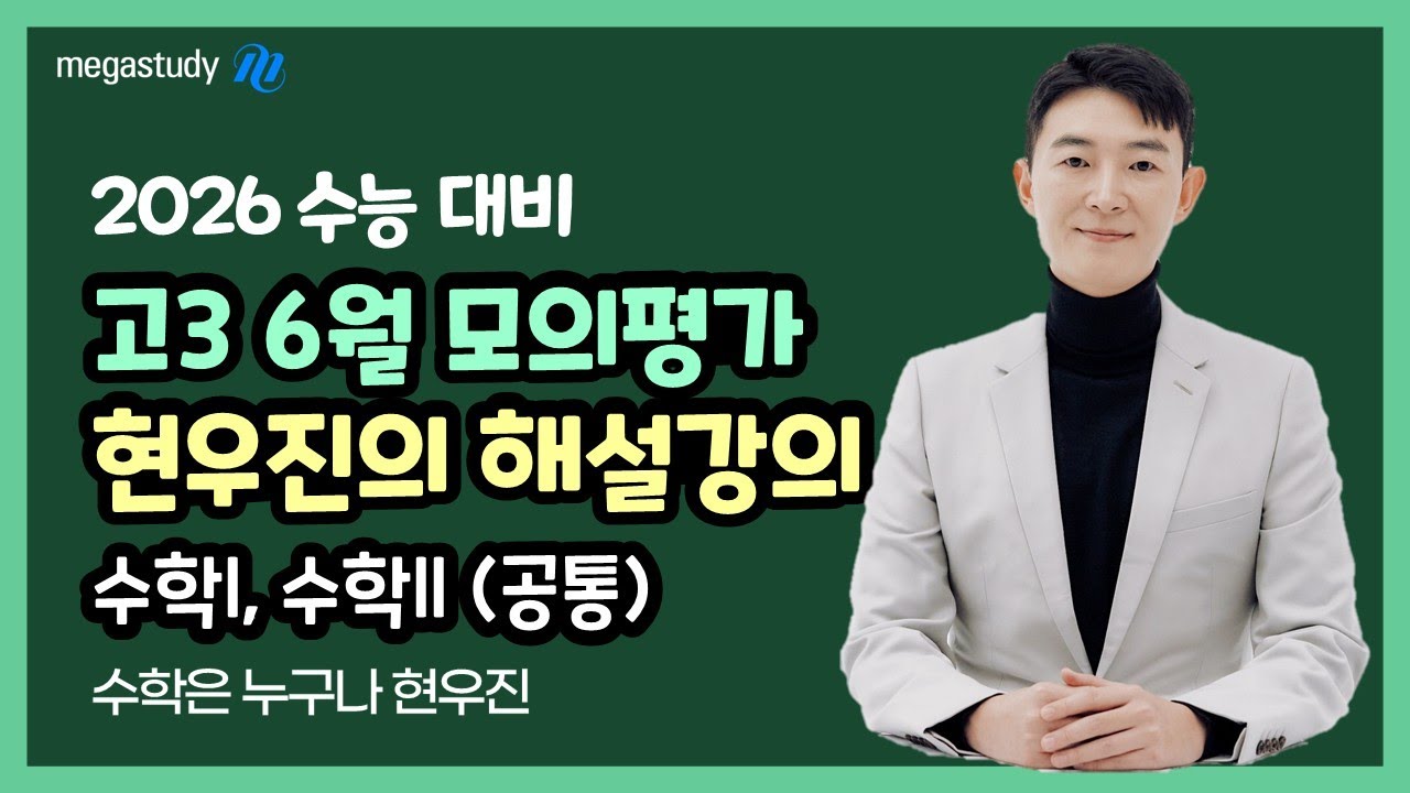 [메가스터디] 수학 현우진쌤 - 2025년 고3 6월 모평 수학 공통 해설강의 - YouTube