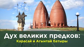 видео: Дух великих предков: Карасай и Агынтай батыры картинка: Дух великих предков: Карасай и Агынтай батыры